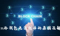 imToken冷钱包无法转币的原