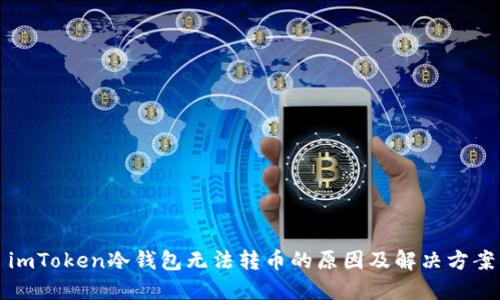 imToken冷钱包无法转币的原因及解决方案
