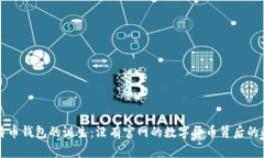 比特币钱包的诞生：没有