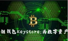 了解区块链钱包Keystore：为