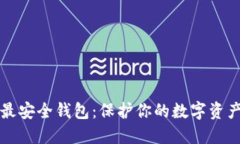 比特币最安全钱包：保护