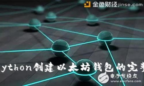 使用Python创建以太坊钱包的完整指南