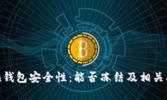 imToken钱包安全性：能否冻