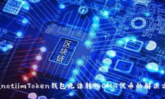 bianotiimToken钱包无法转入