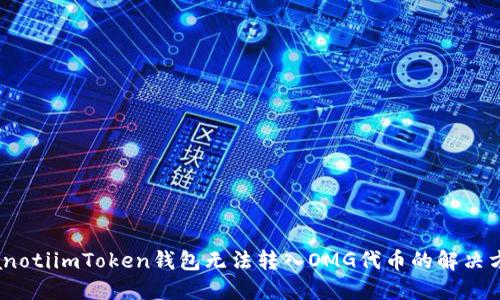 bianotiimToken钱包无法转入OMG代币的解决方案