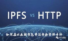 如何在以太坊钱包中注册