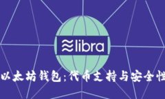 理解以太坊钱包：代币支