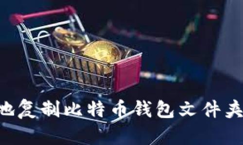 如何安全地复制比特币钱包文件夹：实用指南