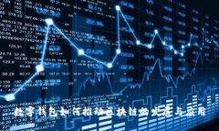 数字钱包如何推动区块链