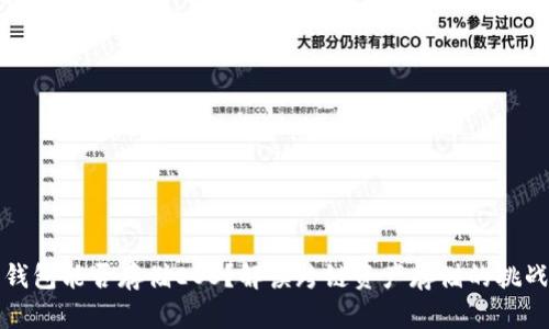 以太坊钱包能否存储EOS？解读跨链资产存储的挑战与机遇
