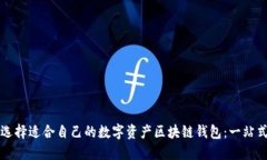 如何选择适合自己的数字