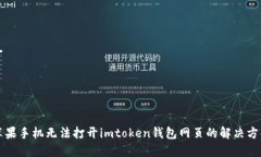 苹果手机无法打开imtoken钱