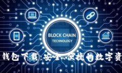 IM加密货币钱包下载：安全