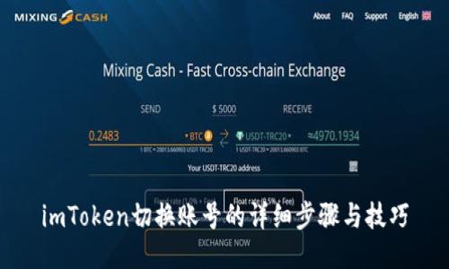imToken切换账号的详细步骤与技巧