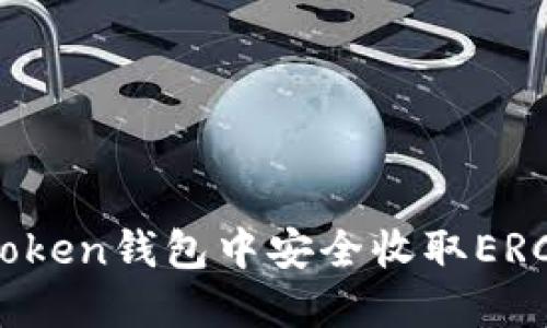 如何在imToken钱包中安全收取ERC20的USDT