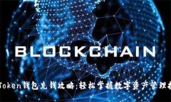 imToken钱包充钱攻略：轻松