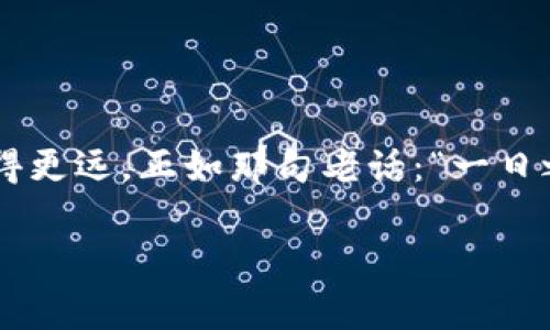 在加密货币的世界里，“Spam”通常指的是一些低质量、缺乏实际用途的代币。这些代币可能被大量生成并用于各种目的，包括推广、欺诈等。具体到“im钱包”这个上下文，可能是指“IM Wallet”这样的加密货币管理工具，用户在使用这些钱包时会发现一些被标记为“Spam”的代币。

为了更深入理解这一话题，我们可以分几个部分进行详细阐述：

什么是加密货币中的Spam币？
在加密货币生态中，“Spam币”是指那些没有实际价值或者功能的代币。这些代币往往是由于市场的开放性而产生的，不少骗局或无用的项目为了吸引投资者的注意，便大量创建并推广各自的代币。这些代币可能通过社交媒体、论坛等渠道进行宣传，但实际上它们可能没有任何真正的应用场景。

IM Wallet的简介
IM Wallet是一款支持多种加密货币的数字钱包，用户可以用它来存储、交易、管理个人的加密资产。IM Wallet提供了便捷的用户界面和安全性保护，让用户能够更好地管理自己的虚拟资产。然而，像许多其他钱包一样，IM Wallet也会记录用户所持有的所有代币，包括一些可能被视为“Spam”的币种。

如何识别Spam币
识别Spam币并不复杂，用户可以通过以下几种方式来判断：
ul
    li项目背景：查阅代币是否有官方网站、白皮书或开发团队信息。/li
    li社区反馈：查看社交媒体和论坛上关于该代币的讨论，了解其他投资者的看法。/li
    li交易量：观察代币的交易量，如果非常低，可能意味着该代币的市场需求不高。/li
    li价格波动：Spam币的价格往往波动剧烈，如果代币价格不稳定，可能是个危险信号。/li
/ul

Spam币的危害
投资Spam币可能带来巨大的损失，以下是一些潜在的危害：
ul
    li资金损失：很多Spam币在推出后毫无价值，投资者可能面临资金泡汤的风险。/li
    li诈骗风险：某些Spam币可能是精心设计的骗局，投资者可能遭受资金诈骗。/li
    li信息过载：持有太多无用的代币，用户可能会感到困扰，影响他们对真正有价值项目的判断。/li
/ul

应对Spam币的方法
为了保护自己的资产，用户可以采取以下措施：
ul
    li持续学习：了解加密市场的动态，提升自身对投资项目的判断能力。/li
    li小心投资：对新兴代币保持警惕，尤其是当它们没有足够的市场验证时。/li
    li定期清理：定期检查自己的钱包，清除不再需要或价值极低的代币。/li
/ul

总结
在加密货币的广阔海洋中，Spam币如同滥竽充数的存在，虽然不容易完全杜绝，但作为投资者，保持警惕、理性投资才能在这条道路上走得更远，正如那句老话：“一日之计在于晨”，早晨的准备可以影响到一整天的结果。

希望以上信息能帮助你更好地理解IM钱包里的Spam币。