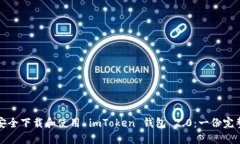 如何安全下载和使用 imT