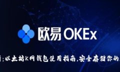 全面解析：以太坊K网钱包
