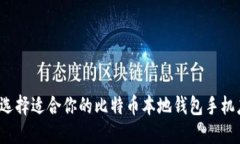 如何选择适合你的比特币