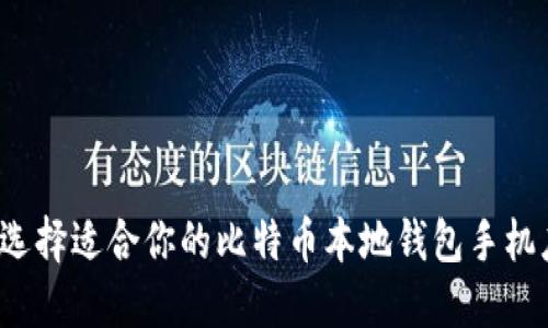如何选择适合你的比特币本地钱包手机应用？