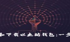 如何轻松注册和下载以太