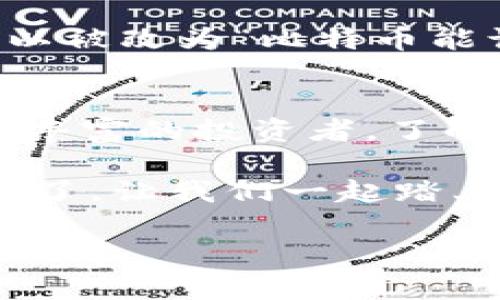 比特币钱包如何实现钱包间转账的详细指南/比特币钱包如何实现钱包间转账的详细指南

比特币, 钱包, 转账, 交易/guanjianci

引言：比特币的崛起与钱包的优势
随着数字货币的崛起，比特币（Bitcoin）作为一种去中心化的电子货币，逐渐被大众接受并使用。然而，要想方便地管理和转移比特币，选择一个安全、可靠的钱包至关重要。在这篇文章中，我们将详细介绍比特币钱包之间的转账操作及其相关注意事项。

什么是比特币钱包？
比特币钱包是一种存储比特币的工具，它能够存储用户的私钥和公钥，从而实现比特币的收发。比特币钱包可以分为热钱包和冷钱包，热钱包连接互联网，便于频繁交易；冷钱包则不与网络连接，更加安全，适合长期存储。

比特币钱包的类型
在探索比特币钱包的功能时，我们需要了解钱包的类型。常见的比特币钱包包括：
ul
    listrong桌面钱包/strong：安装在个人电脑上的软件，适合频繁使用的用户。/li
    listrong手机钱包/strong：适合手机用户，方便随时随地进行交易。/li
    listrong在线钱包/strong：通过网络服务提供商进行管理，使用简单但相对不够安全。/li
    listrong硬件钱包/strong：专门的设备，提供最高的安全性，适合长期持有比特币的投资者。/li
/ul

比特币钱包间转账的基本步骤
比特币钱包之间的转账其实相对简单。以下是基本步骤：
ol
    listrong选择发送钱包：/strong首先，打开你所使用的比特币钱包，确保它处于在线状态，并且你有足够的比特币余额。/li
    listrong获取接收方地址：/strong要求接收方提供他们的比特币地址。这通常是一串由字母和数字构成的长字符串。/li
    listrong输入金额：/strong在发送页面输入你所要转账的金额。为确保转账成功，可以留意交易所需的手续费。/li
    listrong确认信息：/strong仔细核对转账信息，包括接收方地址和金额，确保没有错误。/li
    listrong输入密码：/strong如果你的钱包设置了密码，输入以确认交易。/li
    listrong提交交易：/strong最后，点击发送按钮，交易将被广播到比特币网络，等待矿工确认。/li
/ol

比特币转账的到账时间
比特币转账的到账时间因网络状况而异。一般来说，确认交易所需的时间从几分钟到几个小时不等。此时，等待是必要的，正如“心急吃不了热豆腐”，慢慢来，仔细查看每一步，确保安全。

注意事项：安全第一
在进行比特币转账时，安全永远是第一位的。以下是一些安全提示：
ul
    li务必核实接收方的比特币地址，避免发送到错误的地址。/li
    li不要轻易分享你的私钥和密码，保持钱包安全。/li
    li关注交易所需的手续费，选择适当的金额确保手续费合理。/li
    li定期更新钱包软件，以保护自己免受最新的安全威胁。/li
/ul

文化角度：比特币的地方特色
在中国，传统的金钱观念深深植根于我们的文化中。人们常说“有钱能使鬼推磨”，但在数字货币的世界里，这句话可以被改为“比特币能让你更自由”。比特币的出现为我们打开了新的财务管理方式，也让许多人看到了财富增值的机会。

结束语：未来的钱包与转账方式
随着区块链技术的不断进步，未来的比特币钱包和转账方式将更加便捷和安全。无论你是比特币的入门者还是经验丰富的投资者，了解如何进行比特币钱包间的转账是非常重要的一步。希望这篇文章能够帮助你更好地理解比特币钱包的转账过程。

总而言之，在比特币的世界里，学习如何安全、高效地进行钱包间转账，将为你的数字货币之旅铺平道路。是时候行动了，让我们一起踏上这条充满机遇的数字货币之路吧！ 

以上是关于比特币钱包间转账的基本知识和实用建议。希望能对你的比特币交易有所帮助！