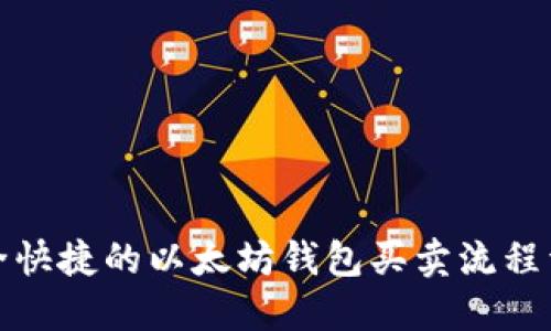 安全快捷的以太坊钱包买卖流程详解