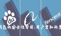 imToken钱包的安全性分析：