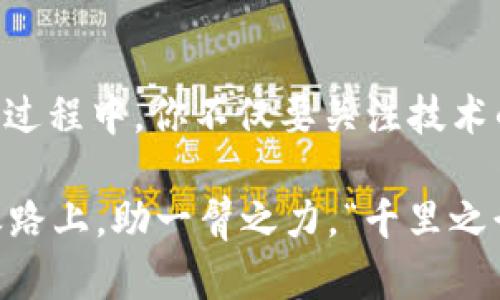   iOS 以太坊钱包开发 API 的终极指南：从入门到实战 / 

 guanjianci 以太坊钱包, iOS开发, 区块链API, 加密货币 /guanjianci 

### 1. 引言

在如今的数字世界中，以太坊作为一种主流的区块链平台，正逐渐改变着我们的生活方式。随着加密货币的普及，越来越多的用户需要一个安全、易用的以太坊钱包。在这个背景下，开发一个符合 iOS 平台的以太坊钱包，就成为了越来越多开发者的目标。

本文将详细介绍如何利用 API 开发一个 iOS 以太坊钱包，从基本概念到实战项目，帮助开发者找准方向，顺利完成开发任务。“一日之计在于晨”，把握好每一个开始的时机，才能在后面的开发中游刃有余。

### 2. 什么是以太坊钱包？

以太坊钱包是管理以太坊及其它基于以太坊的代币的重要工具。用户可以通过钱包收发以太坊、查询余额，以及与智能合约交互。简单来说，钱包就像一个数字的口袋，里面存放着用户的资产和身份信息。

钱包的类型主要分为两类：热钱包和冷钱包。热钱包是连接互联网的，使用方便但安全性相对较低；而冷钱包是离线存储的，安全性高但不够便捷。开发者在选择钱包类型时，需根据用户需求和安全性进行权衡。

### 3. 以太坊钱包开发所需的 API

在 iOS 上开发以太坊钱包，首先需要了解各种 API。在这一步骤中，你可能会用到一些流行的以太坊库，像 Web3.js 或者 Ether.js。这些库提供了方便的 API 接口，使得用户可以轻松地与以太坊网络进行交互。

3.1 Web3.js

Web3.js 是一个在 JavaScript 环境下运行的 API，它允许开发者与以太坊节点进行互动。通过 Web3.js，开发者可以轻松发送交易、读取区块信息、获取账户余额等。这个库广泛用于以太坊的前端应用开发。

3.2 Ether.js

Ether.js 是另一个轻量级的以太坊 JavaScript 库，它更注重安全性和简易性。与 Web3.js 相比，Ether.js 的设置和使用更为简单，尤其适合于 iOS 开发者快速上手。

### 4. 开发环境准备

开发 iOS 以太坊钱包的第一步是准备开发环境。首先你需要安装 Xcode，这是苹果官方提供的集成开发环境（IDE）。接下来，确保你已经安装了 CocoaPods，这是一个用于管理 iOS 项目中第三方库的工具。

下面是创建项目的基本步骤：

ol
    li打开 Xcode，选择创建新项目，选择 iOS 应用。/li
    li配置项目设置，包括项目名称、团队、组织、等。/li
    li在项目目录中创建一个 Podfile，添加 Web3.js 或 Ether.js 依赖。/li
    li运行 `pod install` 命令以安装依赖库。/li
/ol

### 5. 以太坊钱包的核心功能

在开始具体编码之前，我们需要确定钱包的核心功能。以下是一个以太坊钱包应当具备的基本功能：

5.1 创建新钱包

用户在首次使用的时候，应该能够创建一个新的以太坊钱包。程序需要为用户生成一对密钥（公钥和私钥），并安全存储。同时，还应提示用户备份私钥和助记词。“不怕一万，就怕万一”，用户的资产安全要重视。

5.2 导入现有钱包

对于那些已经有以太坊钱包的用户，他们希望能够将已有的钱包导入到新的应用中。这就需要提供一个输入私钥或助记词的功能，让用户能够方便地导入钱包。

5.3 查询余额

钱包的核心功能之一就是查询账户余额。程序需要调用以太坊节点的相关 API，将用户的账户地址作为参数发送，获取并展示余额信息。

5.4 发送和接收以太坊

发送和接收以太坊是钱包的最重要功能之一。用户应能方便地输入接收方的地址和交易金额，进行交易。程序需要处理这些用户输入并调用相应的 API 发送交易，这一过程必须保证安全性和用户体验的流畅。

5.5 交易历史

用户通常希望查看自己过去的交易记录。因此，实现交易历史的查询功能是很有必要的。这可以通过查询以太坊链上某个地址的交易记录来完成。

### 6. 用户界面设计

除了功能实现，用户界面的设计也至关重要。清晰、简洁且易于使用的界面将让用户体验更佳。以下是一些设计建议：

6.1 交互设计

用户的交互设计应该友好，避免复杂的操作步骤。比如，在发送交易时，应只需填写接收地址和金额，而不要让用户感到困惑。“简单就是美”，减少用户决策成本是设计的关键。

6.2 风格一致性

确保应用中的所有元素风格一致，包括按钮、字体、颜色等。这样不仅能增强视觉体验，还能让用户感到安心与熟悉。

### 7. 安全性考虑

安全性是开发以太坊钱包时需要特别关注的一个重要方面。由于私钥是用户资产的钥匙，任何泄露都可能导致资产损失。开发者需要采用以下几种安全措施：

7.1 密钥管理

私钥和助记词应该使用加密技术安全存储，而不是以明文方式存储在用户设备中。同时在用户创建或导入钱包时，应明确告知用户备份私钥及助记词的重要性。

7.2 交易确认

在进行每一次交易之前，都要让用户进行二次确认，以减少误操作的可能性。交易信息的清晰展示将帮助用户检查信息的准确性。

### 8. 测试与发布

在完成开发后，重要的一步是彻底测试应用。通过真实的或模拟的测试环境，执行各种可能的操作路径，以确保应用的稳定性和安全性。“细节决定成败”，每一个小bug都可能导致用户体验的下降。

测试通过后，可以向 App Store 提交应用。在提交审核之前，要确保遵循苹果的应用审核指南，以免因为不符合规范而被拒绝。

### 9. 总结

开发一个 iOS 以太坊钱包并不是一件简单的任务，但通过合理的规划和实施，可以帮助你完成这个目标。在这个过程中，你不仅要关注技术的实现，也要把用户体验与应用的安全性放在首位。

随着加密货币的蓬勃发展，以太坊钱包将会成为越来越多人日常生活的一部分。希望本文的内容能为你在开发之路上，助一臂之力。“千里之行，始于足下”，每一个小小的努力，都是通向成功的重要一步。