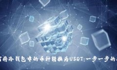 如何将冷钱包中的币种转