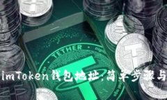 如何查询imToken钱包地址：