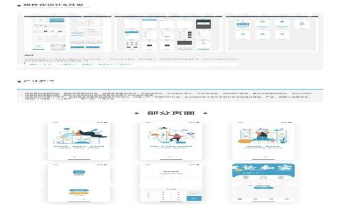   imToken钱包提币到账时间及相关注意事项 / 
 guanjianci imToken, 提币时间, 加密货币, 钱包安全 /guanjianci 

引言
在数字货币的世界中，安全性和效率永远是最受关注的话题。作为一款知名的数字资产钱包，imToken提供了便捷的数字货币管理功能，包括资产的存储、转账和提币。提币是用户将加密资产从钱包转移到交易所或其他钱包的重要步骤，很多用户都会问：“imToken钱包提币多久到账？”今天，我们就来深入探讨这个问题，帮助大家更好地理解提币过程中的各种因素。

imToken提币的基本流程
首先，我们需要了解imToken提币的基本流程。提币通常需要几个步骤：选择所需的币种、输入提币地址、确认交易、等待区块确认。每个步骤都需要用户认真对待，确保信息的准确性，这就像做一顿美味的家常菜，一步不能错，否则就会影响最终的味道。

提币时间的影响因素
提币到账时间并不是一个固定的数字，受到多个因素的影响。以下是一些关键因素：

h41. 网络繁忙程度/h4
在某些时段，尤其是市场波动较大的时候，网络的交易量会激增，可能导致提币处理的时间延长。这就如同在一个高峰时段赶公交车，人多车少，难免要多等一会儿。

h42. 区块确认时间/h4
不同的区块链，其确认时间也有所不同。例如，比特币的确认时间大约在10分钟左右，而以太坊的确认时间则相对较短，为几分钟。这些确认时间直接影响着提币到账的效率。可以说，这就像是不同的交通工具，有的快有的慢。

h43. 提币手续费的设置/h4
用户在提币时，可以选择设置不同的手续费，手续费越高，一般处理速度越快。这就好比在繁忙的餐馆里，给小费多的小伙伴，服务员自然会优先照顾。

常见提币问题与解决方案
在提币过程中，用户可能会遇到一些问题，以下是一些常见问题及其解决方案：

h41. 提币等待时间超长/h4
如果你发现提币到账时间超出了预期，首先不必慌张，建议查看提币记录和交易状态。有时候区块链的确认周期可能会延长，耐心等待即可。同时，你也可以通过区块浏览器查询交易的进度。

h42. 提币地址错误/h4
由于数字货币交易的不可逆性，输入错误的提币地址可能导致资产丢失。因此，在进行提币操作前，一定要仔细核对地址，最好是将地址复制粘贴，确保无误。这就像是发送邮件，地址一错，信件就送不到。

h43. 钱包安全问题/h4
安全是提币过程中最重要的一环，要确保你的imToken钱包安全。在提币之前，可以开启双重验证、设置复杂密码等措施，以防止资产被盗。这一点就像是给家里装上了安全门，未雨绸缪。

提币后的资产管理
一旦提币成功，接下来的资产管理同样重要。如何确保资金的安全使用，是每位投资者都应该思考的问题。

h41. 资金分配/h4
建议投资者将资金合理分配。不要把所有资金都压在一个项目上，分散投资可以有效降低风险。就像是在果园中，种植多种水果，丰收的可能性更高。

h42. 及时监控市场动态/h4
市场行情瞬息万变，定期关注市场动态和走势是每位投资者的必修课。通过各种渠道获取信息，增强自己的市场敏感度，就像是在菜市场买菜，需识别菜价的波动，从而做出最佳选择。

h43. 继续学习和提升自身技能/h4
数字货币的世界复杂多变，投资者需要持续学习相关知识，提高自己的投资技能。无论是阅读相关书籍，还是参加讨论会，增加自己的知识储备，才是长久之计。就像“读万卷书不如行万里路”，理论和实践相结合，才能游刃有余。

总结
imToken钱包的提币到账时间并不存在固定的标准，它受多种因素的影响。从网络繁忙程度、区块确认时间到手续费的设置，每个环节都可能影响到账速度。因此，了解提币的流程和相关注意事项，能够帮助用户减少不必要的焦虑和困扰。在投资加密货币的同时，保持冷静与理智，完善资金的管理与分配，才能在这个波动的市场中立于不败之地。

记住，在这个快速发展的数字货币时代，不仅要求技术的精湛，更需要我们对市场的敏锐洞察。希望这篇文章能为你解答疑惑，助你在投资的路上愈行愈远。