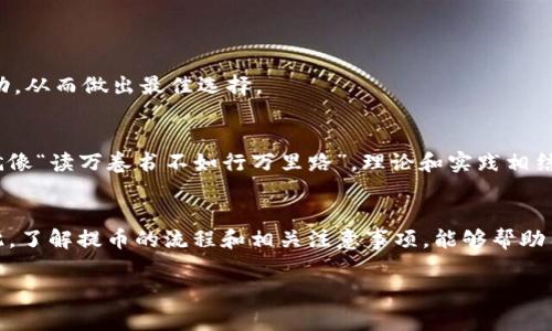   imToken钱包提币到账时间及相关注意事项 / 
 guanjianci imToken, 提币时间, 加密货币, 钱包安全 /guanjianci 

引言
在数字货币的世界中，安全性和效率永远是最受关注的话题。作为一款知名的数字资产钱包，imToken提供了便捷的数字货币管理功能，包括资产的存储、转账和提币。提币是用户将加密资产从钱包转移到交易所或其他钱包的重要步骤，很多用户都会问：“imToken钱包提币多久到账？”今天，我们就来深入探讨这个问题，帮助大家更好地理解提币过程中的各种因素。

imToken提币的基本流程
首先，我们需要了解imToken提币的基本流程。提币通常需要几个步骤：选择所需的币种、输入提币地址、确认交易、等待区块确认。每个步骤都需要用户认真对待，确保信息的准确性，这就像做一顿美味的家常菜，一步不能错，否则就会影响最终的味道。

提币时间的影响因素
提币到账时间并不是一个固定的数字，受到多个因素的影响。以下是一些关键因素：

h41. 网络繁忙程度/h4
在某些时段，尤其是市场波动较大的时候，网络的交易量会激增，可能导致提币处理的时间延长。这就如同在一个高峰时段赶公交车，人多车少，难免要多等一会儿。

h42. 区块确认时间/h4
不同的区块链，其确认时间也有所不同。例如，比特币的确认时间大约在10分钟左右，而以太坊的确认时间则相对较短，为几分钟。这些确认时间直接影响着提币到账的效率。可以说，这就像是不同的交通工具，有的快有的慢。

h43. 提币手续费的设置/h4
用户在提币时，可以选择设置不同的手续费，手续费越高，一般处理速度越快。这就好比在繁忙的餐馆里，给小费多的小伙伴，服务员自然会优先照顾。

常见提币问题与解决方案
在提币过程中，用户可能会遇到一些问题，以下是一些常见问题及其解决方案：

h41. 提币等待时间超长/h4
如果你发现提币到账时间超出了预期，首先不必慌张，建议查看提币记录和交易状态。有时候区块链的确认周期可能会延长，耐心等待即可。同时，你也可以通过区块浏览器查询交易的进度。

h42. 提币地址错误/h4
由于数字货币交易的不可逆性，输入错误的提币地址可能导致资产丢失。因此，在进行提币操作前，一定要仔细核对地址，最好是将地址复制粘贴，确保无误。这就像是发送邮件，地址一错，信件就送不到。

h43. 钱包安全问题/h4
安全是提币过程中最重要的一环，要确保你的imToken钱包安全。在提币之前，可以开启双重验证、设置复杂密码等措施，以防止资产被盗。这一点就像是给家里装上了安全门，未雨绸缪。

提币后的资产管理
一旦提币成功，接下来的资产管理同样重要。如何确保资金的安全使用，是每位投资者都应该思考的问题。

h41. 资金分配/h4
建议投资者将资金合理分配。不要把所有资金都压在一个项目上，分散投资可以有效降低风险。就像是在果园中，种植多种水果，丰收的可能性更高。

h42. 及时监控市场动态/h4
市场行情瞬息万变，定期关注市场动态和走势是每位投资者的必修课。通过各种渠道获取信息，增强自己的市场敏感度，就像是在菜市场买菜，需识别菜价的波动，从而做出最佳选择。

h43. 继续学习和提升自身技能/h4
数字货币的世界复杂多变，投资者需要持续学习相关知识，提高自己的投资技能。无论是阅读相关书籍，还是参加讨论会，增加自己的知识储备，才是长久之计。就像“读万卷书不如行万里路”，理论和实践相结合，才能游刃有余。

总结
imToken钱包的提币到账时间并不存在固定的标准，它受多种因素的影响。从网络繁忙程度、区块确认时间到手续费的设置，每个环节都可能影响到账速度。因此，了解提币的流程和相关注意事项，能够帮助用户减少不必要的焦虑和困扰。在投资加密货币的同时，保持冷静与理智，完善资金的管理与分配，才能在这个波动的市场中立于不败之地。

记住，在这个快速发展的数字货币时代，不仅要求技术的精湛，更需要我们对市场的敏锐洞察。希望这篇文章能为你解答疑惑，助你在投资的路上愈行愈远。