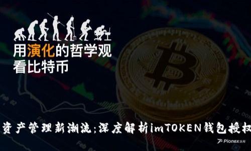 引领数字资产管理新潮流：深度解析imTOKEN钱包授权沙漏计划
