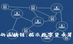 OneCoin钱包上的区块链：揭