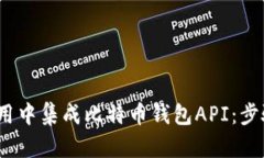 如何在iOS应用中集成比特