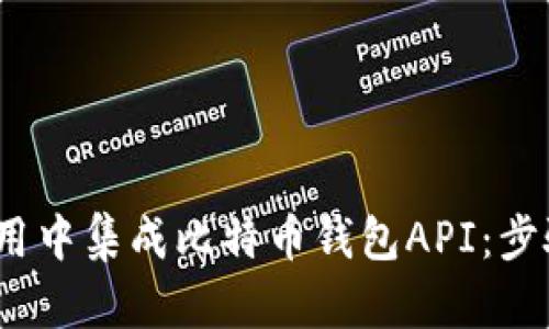 如何在iOS应用中集成比特币钱包API：步骤与最佳实践