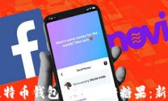 如何通过比特币钱包领取