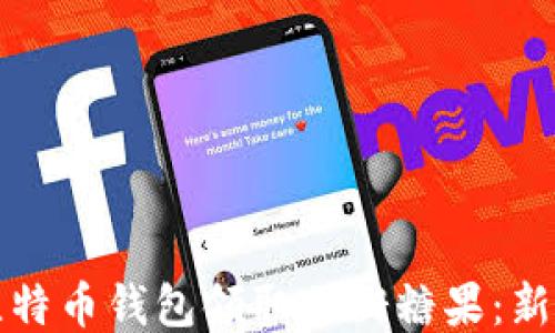 
如何通过比特币钱包领取甘甜糖果：新手必看指南