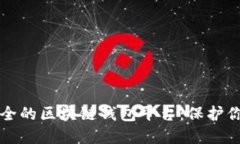 如何选择安全的区块链钱