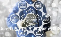 解决imToken钱包闪兑兑换超