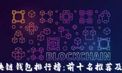 2023年区块链钱包排行榜：