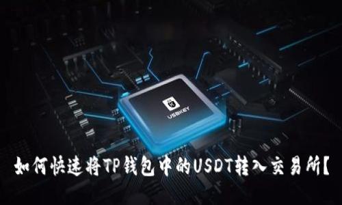如何快速将TP钱包中的USDT转入交易所？