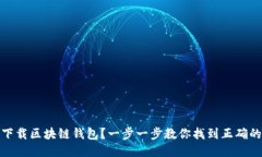 如何安全下载区块链钱包