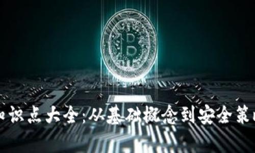 虚拟币钱包知识点大全：从基础概念到安全策略的全景解析