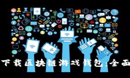 如何下载区块链游戏钱包：全面指南