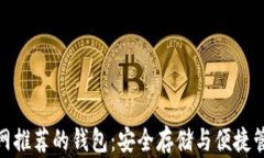 探索以太坊官网推荐的钱