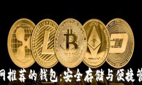 
探索以太坊官网推荐的钱包：安全存储与便捷管理的完美结合