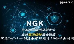 如何在ImToken创建和管理超